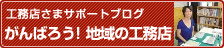 工務店さまサポートブログ
