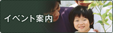 イベント案内
