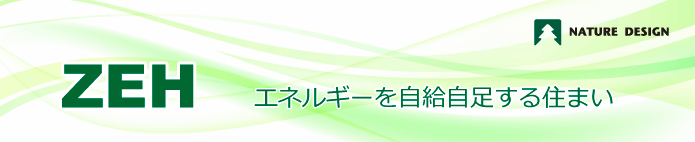 「ＺＥＨ　ネットゼロエネルギーハウス」