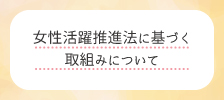 女性活躍推進法に基づく取組み