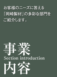 岡崎製材事業内容