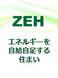 ＺＥＨ ネットゼロエネルギーハウス