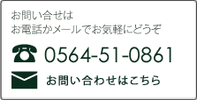 岡崎製材へのお問い合わせはお気軽にどうぞTEL:0564-58-0861　E-mail:info@okazaki-seizai.co.jp