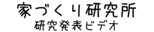 「家づくり研究所」研究発表