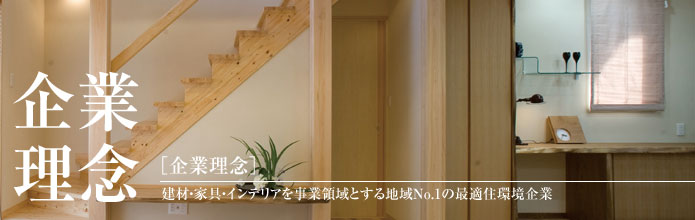 企業理念