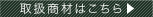 取扱商材はこちら