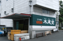 プロ専用・現金問屋　木建堂