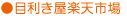 目利き屋楽天市場