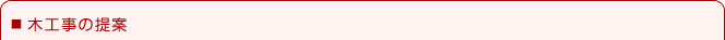 工事の提案