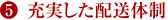 充実した配送体制